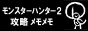 モンスターハンター2攻略メモメモ